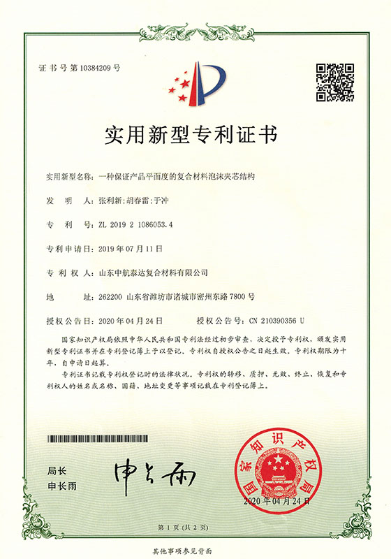 專(zhuān)利-一種泡沫夾芯結構20200524