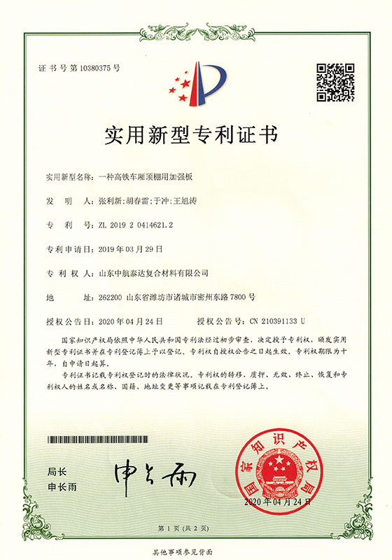專(zhuān)利-一種高鐵車(chē)廂頂棚用加強板20200524